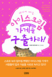 위기의 아이스크림 회사 최고기업 되기까지‥