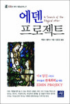 나는 나를 사랑하는가? ‥ 에덴 프로젝트
