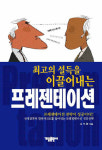 최고의 설득을 이끌어내는 프레젠테이션