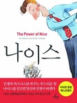 잘나가는 기업에서 들리는 소리 나이스!