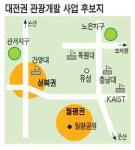 대전 과학관광지 개발 후보지, 월평권ㆍ성북권 2곳으로 압축