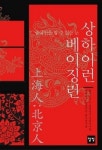 기질을 알아야 문화가 보인다 ‥ 상하이런 베이징런