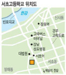 강남 서초高 부지에 아파트? ‥ 잠원동 이전 탄력