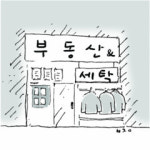 집값 하락속 거래 뚝 … 시름잠긴 중개업소 변신 백태