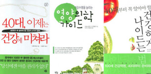 이젠 몸 먼저 챙기자 ‥ 서점가 건강書 봇물