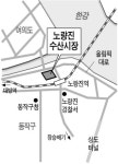 노량진 수산시장 영업하면서 재개발