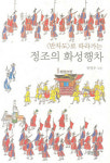 수행 신하만 1799명 정조 화성행차의 전모