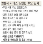 아파트도 특급호텔 안부럽네 … 침대 세탁ㆍ쇼핑 대행까지