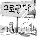 구로에서 공단 완전 퇴출