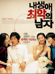 너무 아픈(?) 멜로물 ‥ 내 생애 최악의 남자 포스터 공개