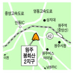 원주 봉화산 2지구 택지 개발