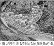 농림부 전원마을 9월 첫 입주