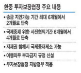 [시드니 APEC… 연쇄 정상회담] 한ㆍ중 투자보장협정 개정… 송금 지연기간 2개월로 단축
