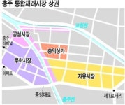 [지역상권 이렇게 살리자] (11) 충주 통합재래시장 상권‥충주ㆍ교현천변에 광장 만들어 볼거리 제공을