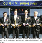 웅진에너지, 태양전지 잉곳 공장 가동