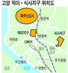 [연말 분양] 고양지역 '분양 맞수' 집중분석 … 덕이지구 '하이파크 시티' vs 식사지구 '위시티'