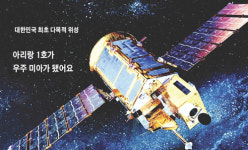 [Science] 대한민국 최초 다목적 위성 아리랑 1호가 우주 미아가 됐어요