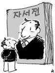 [천자칼럼] 내 자서전