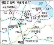 영등포에 신세계 벨트 만든다