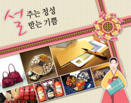 [정성가득 설 선물] 설주는 정성 받는 기쁨