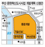 부산 문현 매머드형 금융단지로 … 초고층 빌딩 3개동 개발