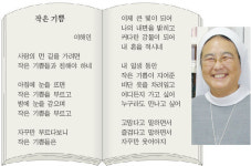 이해인 수녀 새시집 '작은 기쁨' 출간