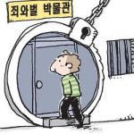 美에 죄와벌 박물관…범죄의 모든 것 체험