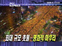MBC 뉴스데스크, 촛불집회 보도 중 방송 사고