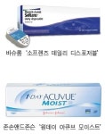 [건강한 인생] 콘택트렌즈 어떻게 고를까?
