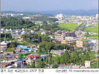 [부동산 활성화 대책] 오산세교는 ‥ 수도권 최남단 신도시