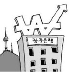 [In & Out] 광주銀, 서울서 잘나가는 비결?