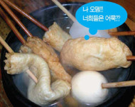 [홍성호 기자의 말짱 글짱] 오뎅과 어묵은 지금 세력 다툼 중