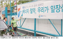[녹색경영] GS그룹 ‥ GS칼텍스, 에너지 절감 1000억 투자