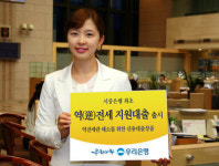 우리은행, 역(逆)전세 지원대출  첫 출시
