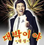대성, 대박이야로 대박기원