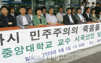 [포토] 중앙대학교 교수 시국선언