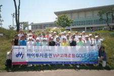 하이투자증권, VIP 고객 초청 골프대회 개최