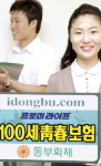 [실손보험 가입 지금이 기회] 동부화재 무배당 프로미라이프 100세 청춘‥60세부터 노후비상금 중도 인출