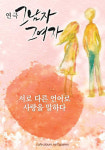 연극 ‘그남자 그여자’, “서로 다른 언어로 같은 사랑을 말하다”