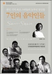 [인천·경기]정명훈 등 최정상 7인 음악인, 25일 인천서 콘서트 열어