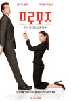 산드라 블록 주연 프로포즈, 이번엔 폭소작렬 코미디!