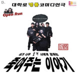 연극 ‘죽여주는 이야기’, “자살이 재밌다?”