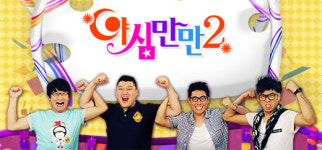 장수 프로그램 야심만만2, 6년만에 폐지 결정