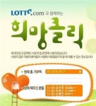 [사회공헌기업대상] 롯데닷컴‥후원금 · 포인트 모아 소아암 지원