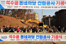 [인천·경기·서울]안산 석수골 주민소통 동네마당 건립