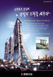 (주)백마광고종합건설 | [2009 한경 광고대상] '건설의 기적 현장' 기술력·잠재력 효과적으로 표현