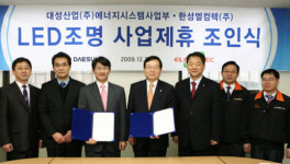 한성엘컴텍,대성산업과 LED조명 사업제휴 맺어