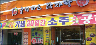 [성공 자영업 길라잡이] 패밀리레스토랑 스타일 감자탕으로 대박
