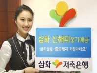 [설맞이 금융테크] 삼화저축은행 신해피정기예금, 3개월마다 금리 쑥쑥…최고 5.6%