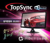 [2010 대한민국 퍼스트브랜드 大賞] 오리온정보통신 탑싱크, LCD 디스플레이 제품 신뢰도 높아